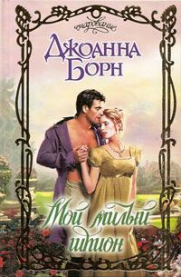 Мой милый шпион - Джоанна Борн - Читать книги онлайн | Слушать аудиокниги онлайн | Электронная библиотека books-lib.com