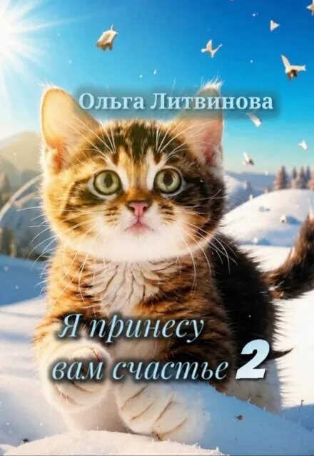 Я принесу вам счастье 2 - Ольга Литва - Читать книги онлайн | Слушать аудиокниги онлайн | Электронная библиотека books-lib.com
