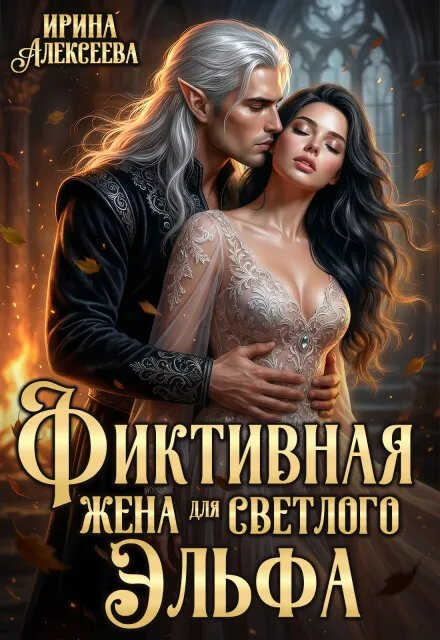 Фиктивная жена для светлого эльфа - Ирина Алексеева - Читать книги онлайн | Слушать аудиокниги онлайн | Электронная библиотека books-lib.com