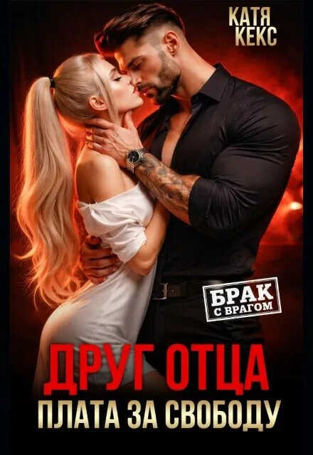 Друг отца. Плата за свободу - Катя Кекс - Читать книги онлайн | Слушать аудиокниги онлайн | Электронная библиотека books-lib.com
