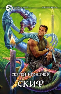 Скиф - Сергей Игоничев - Читать книги онлайн | Слушать аудиокниги онлайн | Электронная библиотека books-lib.com