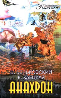 Анахрон - Елена Хаецкая - Читать книги онлайн | Слушать аудиокниги онлайн | Электронная библиотека books-lib.com