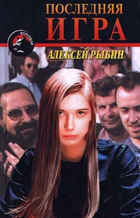 Последняя игра - Алексей Рыбин - Читать книги онлайн | Слушать аудиокниги онлайн | Электронная библиотека books-lib.com