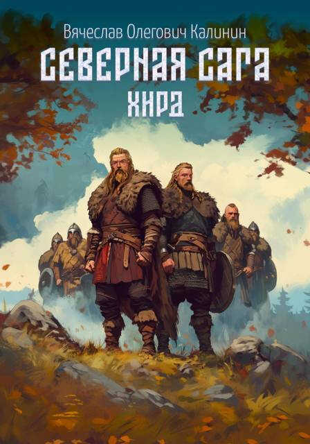 Северная сага. Хирд - Вячеслав Калинин - Читать книги онлайн | Слушать аудиокниги онлайн | Электронная библиотека books-lib.com