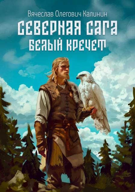 Северная сага. Белый Кречет - Вячеслав Калинин - Читать книги онлайн | Слушать аудиокниги онлайн | Электронная библиотека books-lib.com