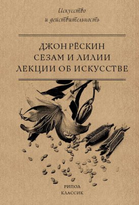 Сезам и Лилии. Лекции об искусстве - Джон Рескин - Читать книги онлайн | Слушать аудиокниги онлайн | Электронная библиотека books-lib.com