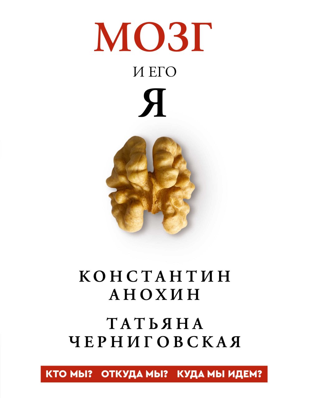 Мозг и его «Я». Кто мы? Откуда мы? Куда мы идем? - Татьяна Владимировна Черниговская - Читать книги онлайн | Слушать аудиокниги онлайн | Электронная библиотека books-lib.com