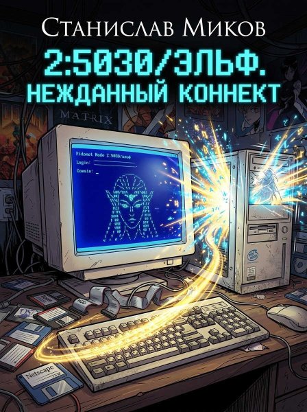 2:5030/Эльф. Нежданный коннект - Станислав Миков - Читать книги онлайн | Слушать аудиокниги онлайн | Электронная библиотека books-lib.com