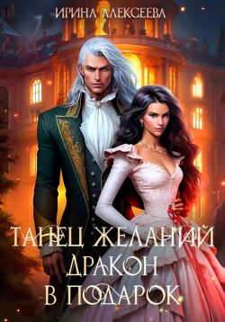 Танец желаний. Дракон в подарок - Ирина Алексеева - Читать книги онлайн | Слушать аудиокниги онлайн | Электронная библиотека books-lib.com