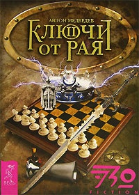 Ключи от Рая. Часть 2 - Антон Медведев - Читать книги онлайн | Слушать аудиокниги онлайн | Электронная библиотека books-lib.com