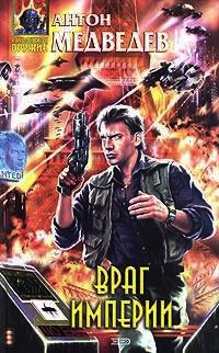 Враг Империи - Антон Медведев - Читать книги онлайн | Слушать аудиокниги онлайн | Электронная библиотека books-lib.com
