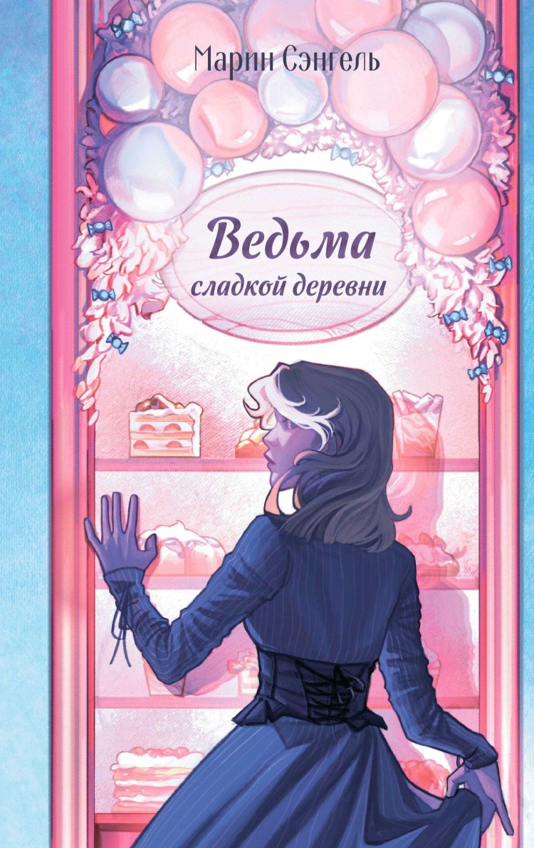 Ведьма сладкой деревни - Марин Сэнгель - Читать книги онлайн | Слушать аудиокниги онлайн | Электронная библиотека books-lib.com