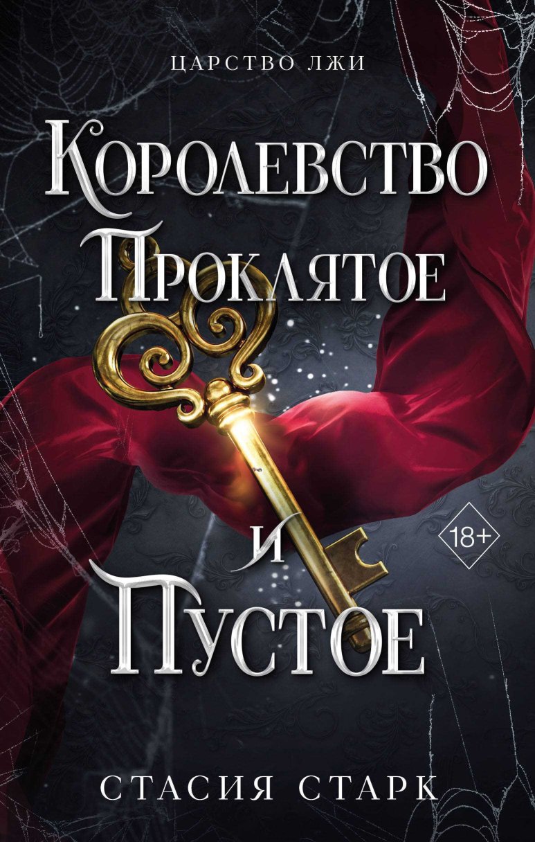 Королевство проклятое и пустое - Стасия Старк - Читать книги онлайн | Слушать аудиокниги онлайн | Электронная библиотека books-lib.com