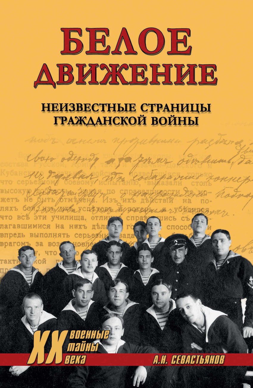 Белое движение. Неизвестные страницы Гражданской войны - Александр Никитич Севастьянов - Читать книги онлайн | Слушать аудиокниги онлайн | Электронная библиотека books-lib.com