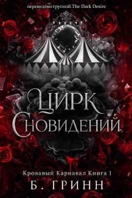 Цирк сновидений - Б. Гринн - Читать книги онлайн | Слушать аудиокниги онлайн | Электронная библиотека books-lib.com