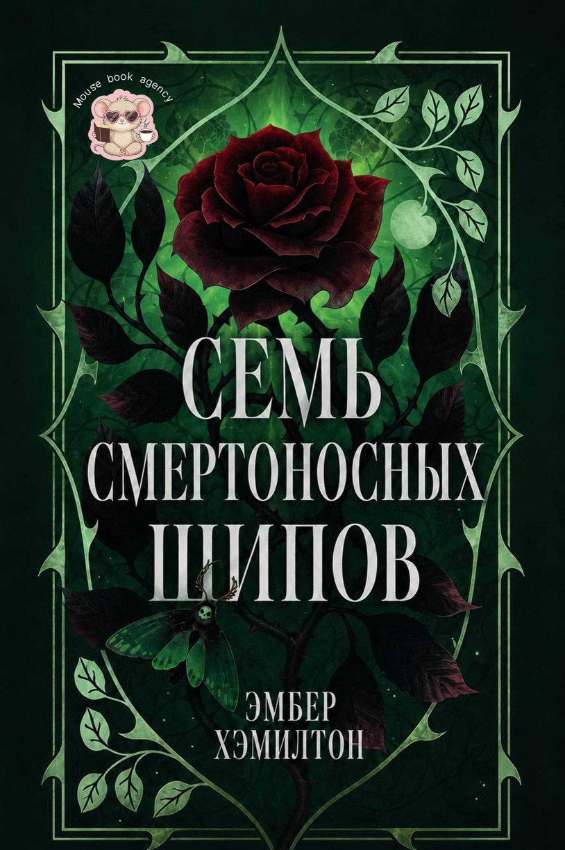 Семь смертоносных шипов - Эмбер Хэмилтон - Читать книги онлайн | Слушать аудиокниги онлайн | Электронная библиотека books-lib.com