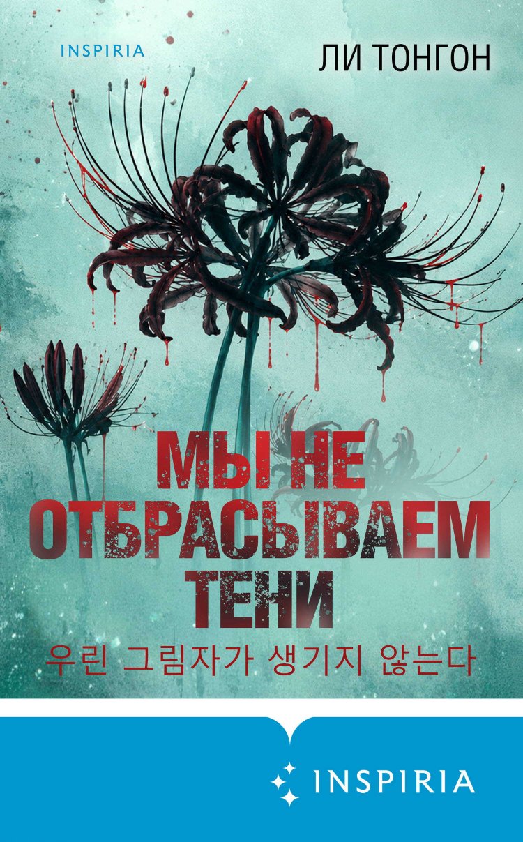 Мы не отбрасываем тени - Ли Тонгон - Читать книги онлайн | Слушать аудиокниги онлайн | Электронная библиотека books-lib.com
