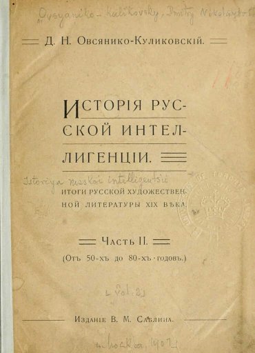 Исторія русской интеллигенціи. Часть II - Дмитрий Николаевич Овсянико-Куликовский - Читать книги онлайн | Слушать аудиокниги онлайн | Электронная библиотека books-lib.com