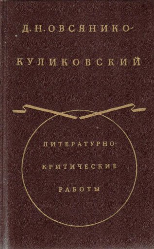 Из «Истории русской интеллигенции». Часть I - Дмитрий Николаевич Овсянико-Куликовский - Читать книги онлайн | Слушать аудиокниги онлайн | Электронная библиотека books-lib.com