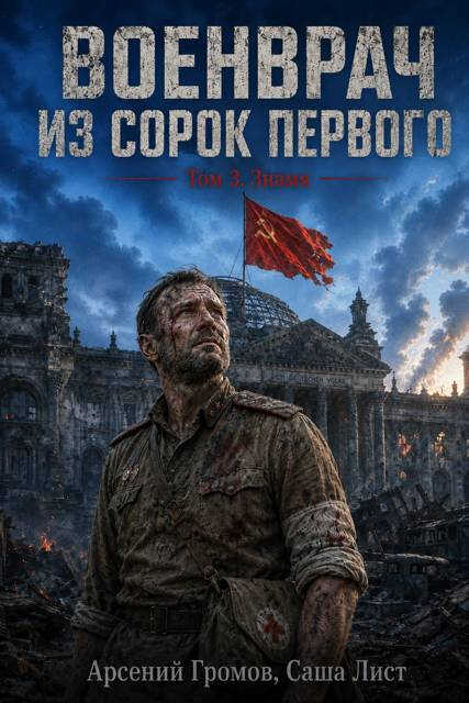 Знамя - Арсений Громов - Читать книги онлайн | Слушать аудиокниги онлайн | Электронная библиотека books-lib.com