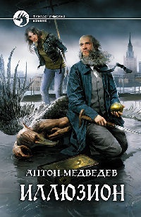 Иллюзион - Антон Медведев - Читать книги онлайн | Слушать аудиокниги онлайн | Электронная библиотека books-lib.com