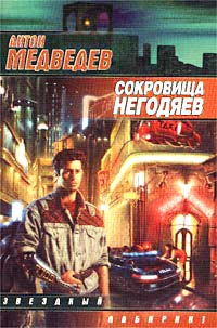 Сокровища негодяев - Антон Медведев - Читать книги онлайн | Слушать аудиокниги онлайн | Электронная библиотека books-lib.com