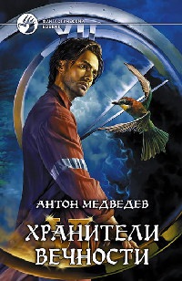 Хранители вечности - Антон Медведев - Читать книги онлайн | Слушать аудиокниги онлайн | Электронная библиотека books-lib.com