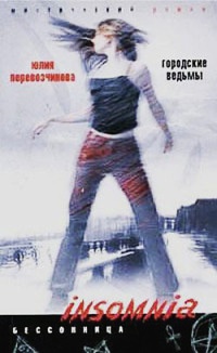 Городские ведьмы - Юлия Перевозчикова - Читать книги онлайн | Слушать аудиокниги онлайн | Электронная библиотека books-lib.com