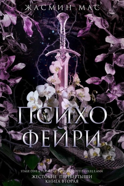 Психо Фейри - Жасмин Мас - Читать книги онлайн | Слушать аудиокниги онлайн | Электронная библиотека books-lib.com