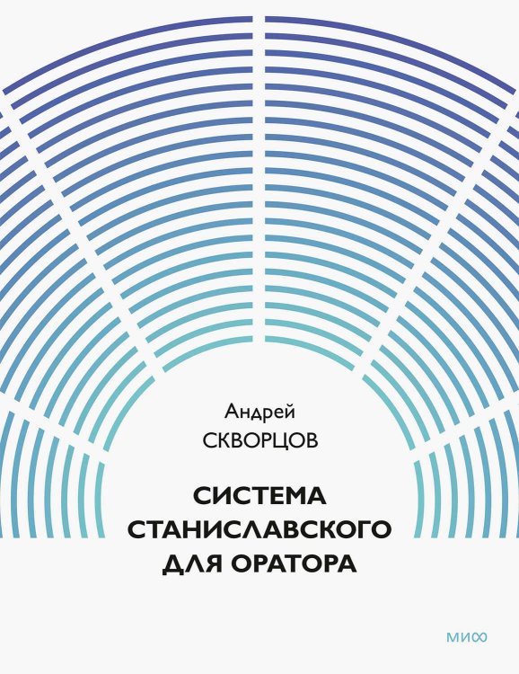 Система Станиславского для оратора - Андрей Скворцов - Читать книги онлайн | Слушать аудиокниги онлайн | Электронная библиотека books-lib.com