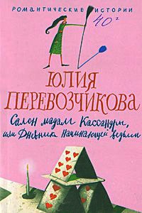 Салон мадам Кассандры, или Дневники начинающей ведьмы - Юлия Перевозчикова - Читать книги онлайн | Слушать аудиокниги онлайн | Электронная библиотека books-lib.com