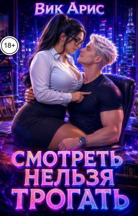 Смотреть нельзя трогать - Вик Арис - Читать книги онлайн | Слушать аудиокниги онлайн | Электронная библиотека books-lib.com