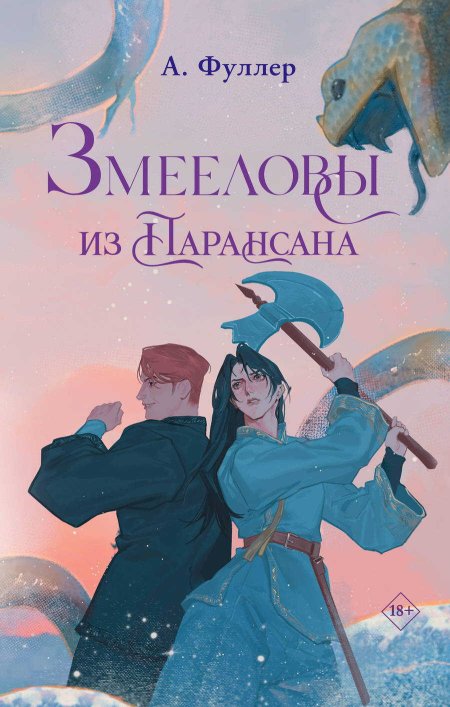Змееловы из Парансана - Ася Фуллер - Читать книги онлайн | Слушать аудиокниги онлайн | Электронная библиотека books-lib.com