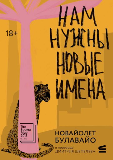 Нам нужны новые имена - НоВайолет Булавайо - Читать книги онлайн | Слушать аудиокниги онлайн | Электронная библиотека books-lib.com