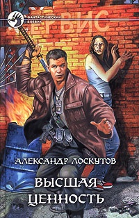 Высшая ценность - Александр Лоскутов - Читать книги онлайн | Слушать аудиокниги онлайн | Электронная библиотека books-lib.com