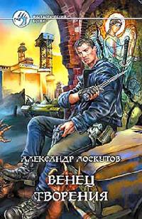 Венец творения - Александр Лоскутов - Читать книги онлайн | Слушать аудиокниги онлайн | Электронная библиотека books-lib.com