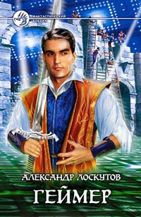 Геймер - Александр Лоскутов - Читать книги онлайн | Слушать аудиокниги онлайн | Электронная библиотека books-lib.com
