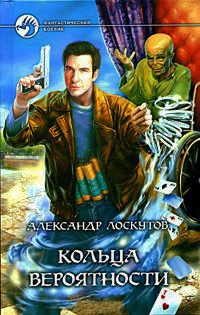 Кольца вероятности - Александр Лоскутов - Читать книги онлайн | Слушать аудиокниги онлайн | Электронная библиотека books-lib.com