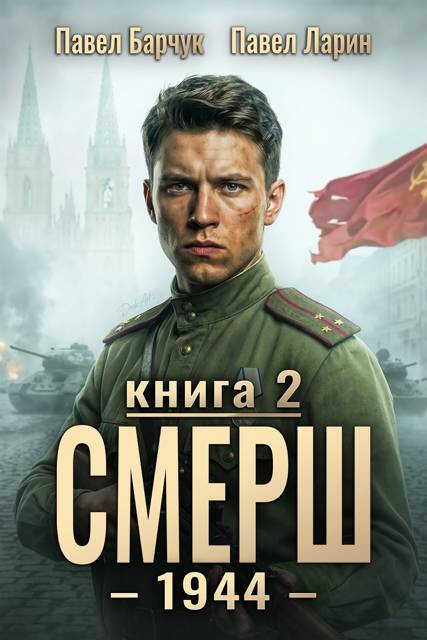 СМЕРШ-1944. Книга вторая. - Павел Барчук - Читать книги онлайн | Слушать аудиокниги онлайн | Электронная библиотека books-lib.com