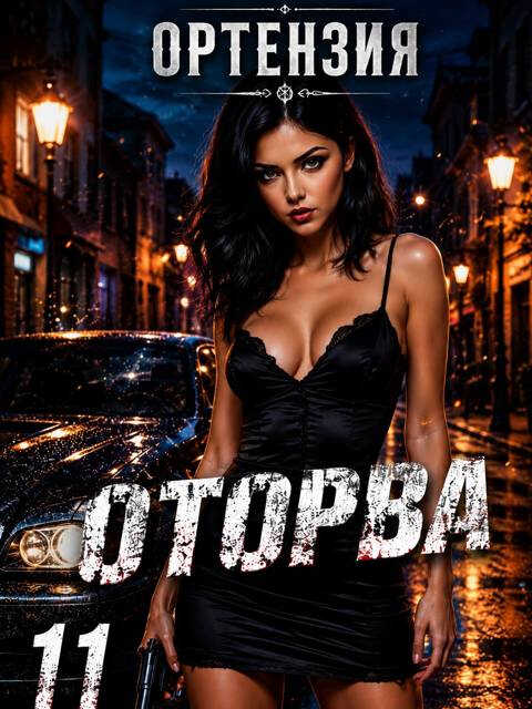 Оторва 11 - Ортензия - Читать книги онлайн | Слушать аудиокниги онлайн | Электронная библиотека books-lib.com