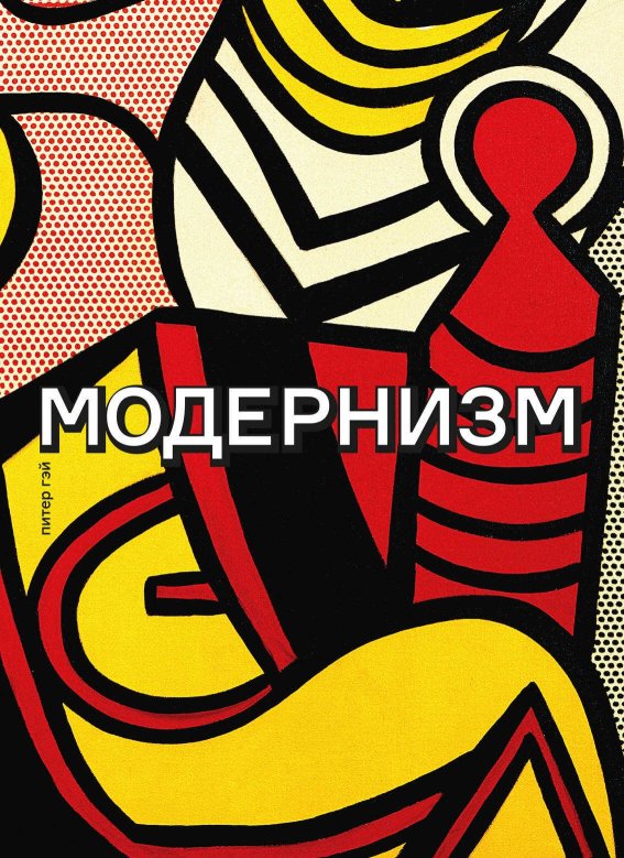 Модернизм. Соблазн ереси: от Бодлера до Беккета и далее - Питер Гэй - Читать книги онлайн | Слушать аудиокниги онлайн | Электронная библиотека books-lib.com