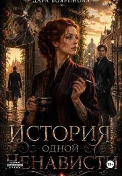 История одной ненависти - Дара Бояринова - Читать книги онлайн | Слушать аудиокниги онлайн | Электронная библиотека books-lib.com