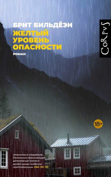 Желтый уровень опасности - Брит Бильдёэн - Читать книги онлайн | Слушать аудиокниги онлайн | Электронная библиотека books-lib.com