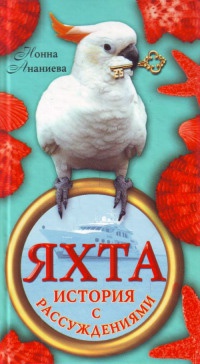 Яхта. История с рассуждениями - Нонна Ананиева - Читать книги онлайн | Слушать аудиокниги онлайн | Электронная библиотека books-lib.com