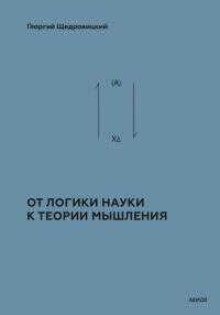 Том 2. Теоретико-мыслительный подход. Книга 1 : От логики науки к теории мышления - Георгий Петрович Щедровицкий - Читать книги онлайн | Слушать аудиокниги онлайн | Электронная библиотека books-lib.com
