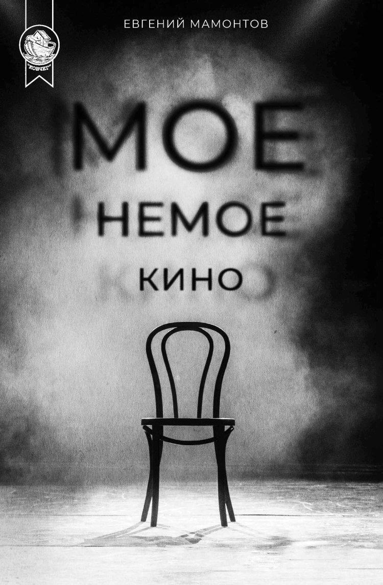 Моё немое кино - Евгений Альбертович Мамонтов - Читать книги онлайн | Слушать аудиокниги онлайн | Электронная библиотека books-lib.com