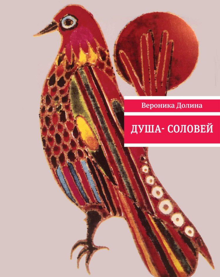 Душа-cоловей - Вероника Аркадьевна Долина - Читать книги онлайн | Слушать аудиокниги онлайн | Электронная библиотека books-lib.com