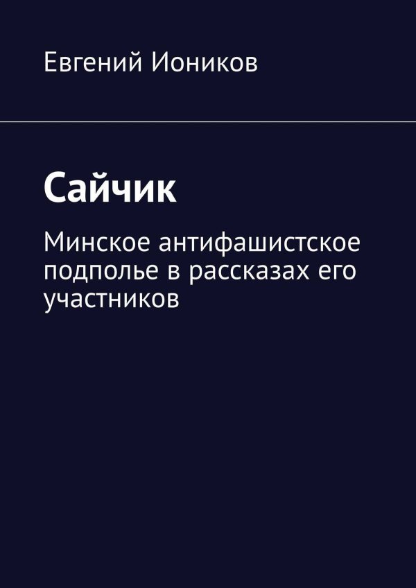 Сайчик - Евгений Иоников - Читать книги онлайн | Слушать аудиокниги онлайн | Электронная библиотека books-lib.com