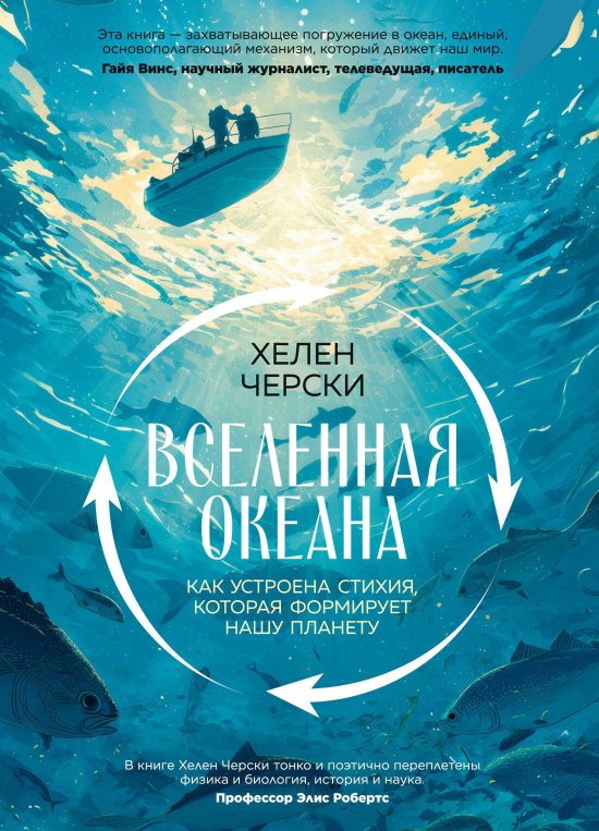 Вселенная океана. Как устроена стихия, которая формирует нашу планету - Хелен Черски - Читать книги онлайн | Слушать аудиокниги онлайн | Электронная библиотека books-lib.com