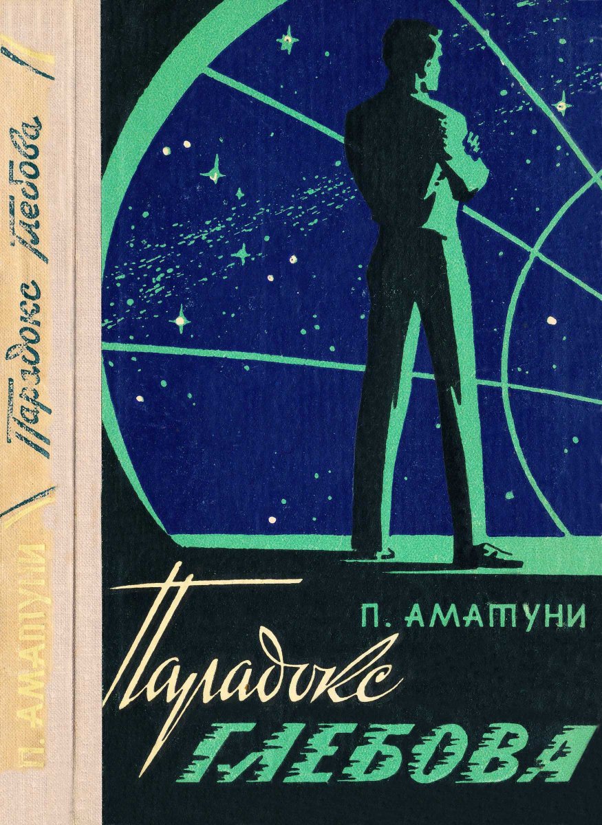 Парадокс Глебова - Петроний Гай Аматуни - Читать книги онлайн | Слушать аудиокниги онлайн | Электронная библиотека books-lib.com